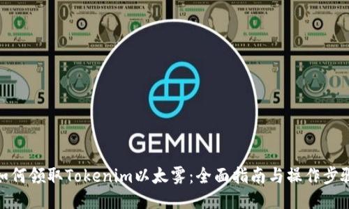 如何领取Tokenim以太雾：全面指南与操作步骤