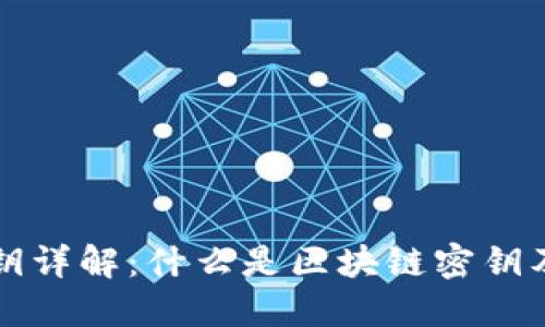区块链密钥详解：什么是区块链密钥及其重要性