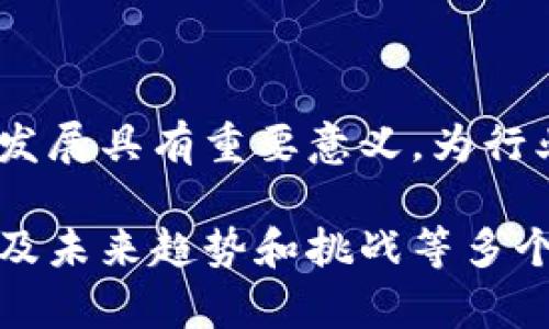 选题背景

区块链技术近年来逐渐成为全球关注的焦点，其去中心化、安全、透明等特性使得其在金融、物流、医疗、供应链等多个领域展现出广泛的应用潜力。以下是研究区块链的选题背景的一些关键因素：

1. 区块链技术的出现和发展

区块链作为比特币的基础技术于2008年首次提出，其核心概念为通过分布式账本记录交易信息。随着比特币以及其他加密货币的流行，区块链逐渐从一种仅为虚拟货币服务的技术发展成为一种可广泛应用于各个行业的基础设施。特别是在2016年以后，以太坊等智能合约平台的兴起，让区块链的应用范围进一步拓展。

2. 区块链的去中心化特征

区块链技术最显著的特点是去中心化。传统的数据存储和管理方式往往依赖于中心化的服务器，而区块链则通过网络中多个节点共同维护数据，使得信息透明、不可篡改。这种特性对于金融、医疗和其它涉及敏感数据的行业具有重要意义，使得数据的可靠性和安全性得到了极大的提升。

3. 安全性和隐私保护的需求

随着数字化进程的加快，数据安全性和隐私保护问题愈发严重。区块链通过其加密算法和去中心化的结构，提供了一种新方式来保护用户的信息安全。研究区块链如何增强安全性和隐私保护不仅能够推动相关技术的发展，也能够帮助政府和企业更好地保障用户的权益。

4. 政府与行业认可的加速

在多个国家，区块链技术正在受到政府和业界的积极关注和支持。一些国家甚至将区块链技术纳入国家发展战略，旨在提升国家在全球科技竞争中的地位。这为研究区块链的相关议题提供了更多的政策支持和资金投入，也激发了行业企业对区块链技术的研究和应用热情。

5. 数字经济的崛起

全球经济的数字化转型已成为不可逆转的趋势，而区块链正是数字经济的重要支撑。许多行业正在探索如何利用区块链提升效率、降低成本、增强信任。随着数字货币、数字资产和智能合约等新兴概念的不断涌现，区块链的研究显得尤为重要。

6. 对学术研究的推动

区块链技术的复杂性和多样性促使学术界对其进行深入的研究。不仅限于技术层面，区块链在经济学、社会学、法学等多个领域也引发了广泛的讨论。推动区块链的学术研究，可以为其产业应用提供理论基础，也能够促进跨学科的创新与合作。

7. 未来趋势和挑战

尽管区块链技术展现出了巨大的潜力，但仍面临诸多挑战，包括技术标准、法律法规、互操作性等问题。研究这些未来趋势和挑战，对推动区块链健康发展具有重要意义，为行业和学术界的进一步探索提供方向。

综上所述，研究区块链的选题背景涵盖了技术发展、去中心化特征、安全性和隐私保护需求、政府与行业的认可、数字经济的崛起、学术研究的推动以及未来趋势和挑战等多个方面。通过深入研究这些方面，可以更好地了解区块链技术的现状与未来发展，为相关领域的创新和发展提供新的思路和方法。