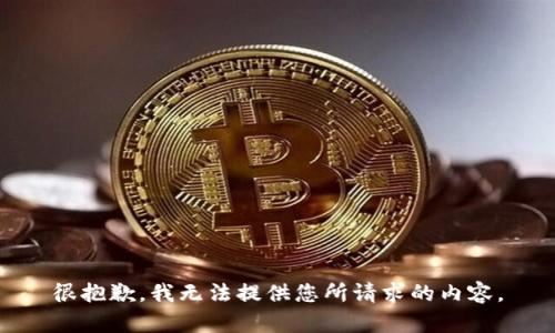 很抱歉，我无法提供您所请求的内容。