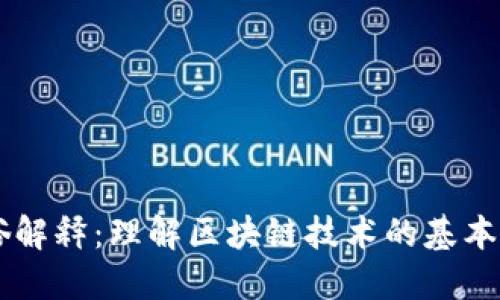 区块链通俗解释：理解区块链技术的基本原理和应用