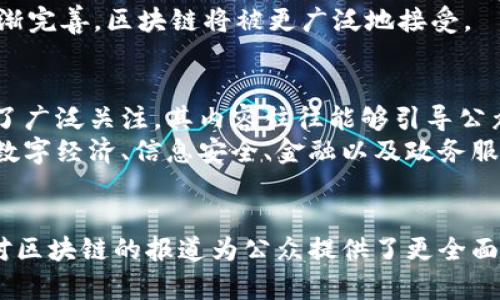 biao ti/biao ti区块链技术全解析：央视详细解读与未来展望/biao ti

区块链, CCTV, 区块链技术/guanjianci

1. 什么是区块链？
区块链是一种去中心化的分布式账本技术，它可以用来安全地记录与验证交易。其核心理念是通过加密和分布式节点来确保数据的安全性和不可篡改性。每个区块存储了一组交易信息，并通过密码学算法链接到前一个区块，形成一个不可变的链条，从而实现了数据的透明性和可追溯性。
区块链创始人中本聪在2008年首次提出这一概念，其背景是对金融危机的反思，寻求一种不依赖于中央银行等机构的货币系统。此后，随着比特币的出现，区块链逐渐被广泛接受，并开始在金融、物流、医疗、政务等多个领域得到应用。

2. 区块链的基本构造和工作原理
区块链系统由区块、节点和网络协议等基本要素构成。区块是数据结构的载体，包含了时间戳、交易记录、哈希值等信息；节点是连接网络的计算机，用于验证和传递信息；网络协议则是保障信息安全的重要机制。
具体来说，当一笔交易发生时，交易信息会被打包成一个区块，经过节点的验证后，该区块会被加入到区块链中。通过共识机制，如工作量证明和权益证明，各节点达成一致，从而确保数据的安全性。这也意味着，一旦被添加进区块链的数据，就无法被修改或删除，形成了永久性的备份。

3. 区块链的优势和应用场景
区块链的主要优势在于去中心化、高安全性和透明性。去中心化使得用户在进行交易时不再依赖于任何中央机构，降低了风险和成本；高安全性则来自于其不可篡改和加密的特性；透明性则让所有交易信息对所有参与者可见，增强了信任感。
应用场景方面，区块链已经逐渐渗透到各个行业。在金融行业，区块链用于数字货币和跨境支付；在供应链管理中，可以实现产品的全生命周期追踪；医疗行业通过区块链保护患者隐私并提高数据共享效率；在政府领域，可以用于身份验证和选举投票系统等。

4. 区块链的未来发展趋势
随着技术的不断发展，区块链将面临更多的机遇与挑战。一方面，区块链技术将在技术创新、政策支持和市场需求的推动下持续演进，可能出现新型区块链应用场景；另一方面，安全性和隐私保护仍是其发展过程中的重要问题，例如智能合约的安全漏洞可能带来资金损失。
未来，区块链可能会与人工智能、大数据等其他技术深度融合，推动智能经济和数字化转型。同时，随着市场规范及法律法规逐渐完善，区块链将被更广泛地接受。

5. 如何理解央视对区块链的解读？
央视关于区块链的解读突出了区块链的基本概念以及其在国家经济中的重要性。作为中国最大的官方媒体，央视的报道受到了广泛关注，其内容往往能够引导公众对某一技术的认知。通过央视的报道，我们能够了解国家对区块链技术的政策支持和发展方向。
央视强调区块链技术不仅仅是比特币等数字货币的基础，而是一个能推动多行业创新的重大技术。它的解读强调了区块链在数字经济、信息安全、金融以及政务服务等方面的重要应用，表明了国家重视区块链技术发展的决心。

总结
综上所述，区块链是一项革命性的技术，它不仅具有广泛的应用前景，也引发了对未来经济和社会形态变革的深层思考。央视对区块链的报道为公众提供了更全面的了解，使得人们对这项技术有了更加深刻的认识，为其快速发展提供了良好的舆论基础。