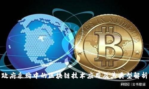 政府采购中的区块链技术应用及其类型解析