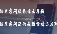 区块链黑客问题是什么原