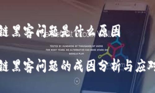 区块链黑客问题是什么原因

区块链黑客问题的成因分析与应对策略
