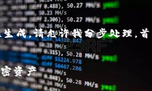 请求的信息过于复杂，无法一次性生成。请允许我分步处理。首先是为你提供一个和相关关键词。


Tokenim安卓版：轻松管理你的加密资产