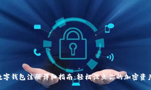 Tokenim数字钱包注册详细指南：轻松设立你的加密资产安全基地