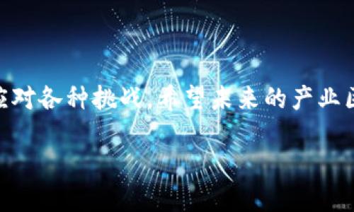 产业区块链平台的定义

产业区块链平台是指基于区块链技术构建的一种数字化平台，旨在为特定行业或领域提供去中心化的解决方案和服务。它通过整合区块链的分布式账本、智能合约和加密技术等特性，提升产业链各环节的透明度和信任度，增强效率，降低成本，推动数字经济的发展。

产业区块链平台的特点

1. **去中心化**：传统的产业链中，信息通常由中心化的机构掌握，而区块链通过去中心化的方式，让所有参与者共享同一份数据，确保信息的真实性和一致性。

2. **透明性**：所有交易记录都在区块链上公开，任何人都可以进行查证，这大大增强了各方之间的信任关系。

3. **安全性**：区块链技术通过密码学确保数据的不可篡改性，降低了信息被黑客攻击的风险。

4. **智能合约**：智能合约是自动执行的合约，能够自动完成合同条款，减少了人工干预，提高了效率。

5. **跨界合作**：产业区块链平台通常促进跨行业、跨企业的合作，为各方提供一个共同的基础设施。

产业区块链平台的应用场景

1. **供链管理**：在供应链管理中，区块链可以记录每一个环节的信息，从原材料采购到最终产品交付，让每个环节都透明可追溯。

2. **金融服务**：金融行业可以利用区块链技术简化交易过程、降低信用风险，提高交易透明度。

3. **医疗健康**：区块链平台可以实现患者信息的安全存储和共享，帮助改善医疗服务和研究。

4. **物流追踪**：物流行业可以通过区块链技术跟踪货物在运输过程中的状态，确保信息的真实有效。

5. **数字版权**：在数字内容创作中，区块链可以保护创作者的版权，并确保其利益不受侵害。

总结

产业区块链平台是一个正在快速发展的领域。随着技术的不断进步和应用的深入，越来越多的行业将利用这一平台应对各种挑战。希望未来的产业区块链能进一步促进数据共享与合作，实现行业之间的无缝连接，更好地为各方服务。

如果您还有其他问题，或希望更深入了解某一特定方向，请告知我！