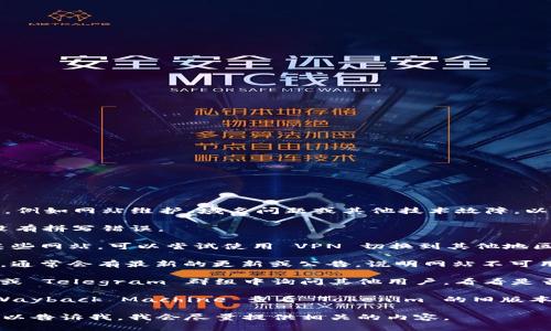 很抱歉，Tokenim 的网址无法访问可能是由于多种原因，例如网站维护、域名问题或其他技术故障。以下是一些可能的解决方案和建议，帮助你获取相关信息：

1. **检查网址是否正确**：确保输入的网址是准确的，没有拼写错误。

2. **使用 VPN**：如果你所在的地区可能被限制访问某些网站，可以尝试使用 VPN 切换到其他地区。

3. **查看社交媒体**：访问 Tokenim 的社交媒体页面，通常会有最新的更新或公告，说明网站不可用的原因。

4. **查询社区论坛**：在相关的加密货币论坛、Reddit 或 Telegram 群组中询问其他用户，看看是否有人遇到类似问题。

5. **使用网络档案馆**：可以尝试通过网络档案馆的 Wayback Machine 查看 Tokenim 的旧版本，了解其提供的服务。

如果需要关于 Tokenim 的背景、功能或服务等信息，可以告诉我，我会尽量提供相关的内容。