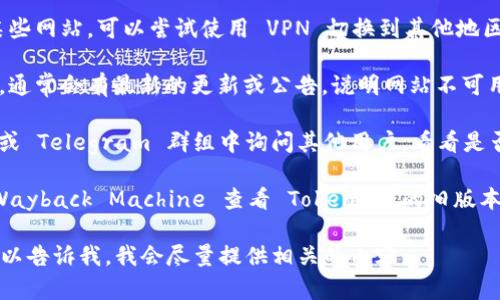很抱歉，Tokenim 的网址无法访问可能是由于多种原因，例如网站维护、域名问题或其他技术故障。以下是一些可能的解决方案和建议，帮助你获取相关信息：

1. **检查网址是否正确**：确保输入的网址是准确的，没有拼写错误。

2. **使用 VPN**：如果你所在的地区可能被限制访问某些网站，可以尝试使用 VPN 切换到其他地区。

3. **查看社交媒体**：访问 Tokenim 的社交媒体页面，通常会有最新的更新或公告，说明网站不可用的原因。

4. **查询社区论坛**：在相关的加密货币论坛、Reddit 或 Telegram 群组中询问其他用户，看看是否有人遇到类似问题。

5. **使用网络档案馆**：可以尝试通过网络档案馆的 Wayback Machine 查看 Tokenim 的旧版本，了解其提供的服务。

如果需要关于 Tokenim 的背景、功能或服务等信息，可以告诉我，我会尽量提供相关的内容。