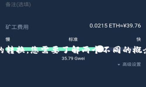 为了实现TokenIM（Token Immediate）与HSC（Heco Smart Chain）之间的转换，您需要了解两个不同的概念以及相关的操作步骤。以下是对这些概念的详细介绍以及转换过程的分解。

TokenIM与HSC的转换指南：一步步教你如何操作