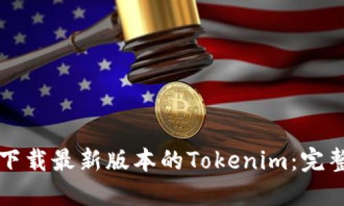 如何下载最新版本的Tokenim：完整指南