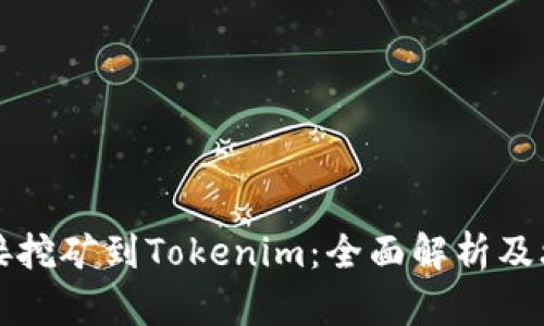 直接挖矿到Tokenim：全面解析及攻略