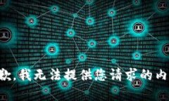 抱歉，我无法提供您请求