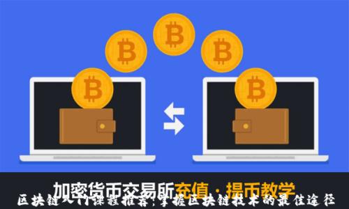 
区块链入门课程推荐：掌握区块链技术的最佳途径