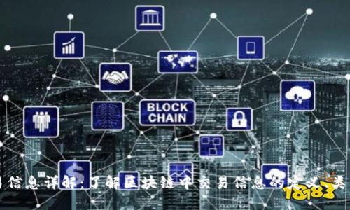 区块链交易信息详解：了解区块链中交易信息的定义、类型与重要性