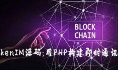 深入分析TokenIM源码：用