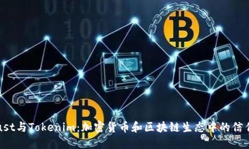 深入探讨Trust与Tokenim：加密货币和区块链生态中的信任与代币机制