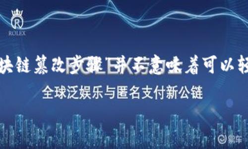 注意: 区块链的设计初衷是为了保障数据的安全性和不可篡改性，因此，讨论“区块链篡改步骤”并不意味着可以轻易实现，反而是解析其安全机制的一个方面。以下是您所需要的格式化内容示例。

区块链篡改步骤详解：理解其背后的技术与挑战