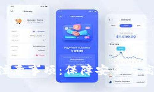 Tokenim转账注意事项：保障安全与高效的转账策略