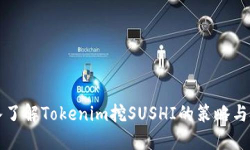 深入了解Tokenim挖SUSHI的策略与技巧