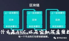 AUC区块链：什么是AUC，以