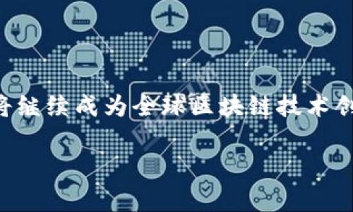 亚太区块链是指在亚太地区（Asia-Pacific）范围内，与区块链技术相关的各种应用、发展和创新。区块链是一种去中心化的数据库技术，具有透明性、不可篡改性和安全性等特点。亚太地区，作为全球经济增长最快的区域之一，也在区块链技术的研发和应用方面展现出了巨大的潜力和活力。

区块链技术在亚太地区的应用涵盖了多个领域，包括金融服务、供应链管理、身份认证、智能合约等。随着越来越多的企业和政府机构意识到区块链技术的潜力，亚太地区的区块链生态系统正在快速发展。各国的法规政策、市场需求以及技术创新共同推动着这一领域的前进。

### 亚太区块链的现状与发展趋势

在亚太地区，许多国家和地区都在积极探索和推广区块链技术。例如，中国正在通过各种政策鼓励区块链创新和应用，印度也在大力发展数字货币和区块链技术，澳大利亚和新西兰则在金融服务领域尝试将区块链技术整合到现有系统中。

根据研究机构的数据显示，亚太区块链市场在未来几年预计将以显著的速度增长。区块链技术带来的透明性和安全性使其在金融行业尤其受到欢迎。亚太地区的金融科技公司纷纷探索基于区块链的支付解决方案，以降低交易成本和提高交易效率。

### 亚太区块链的应用案例

1. **金融服务**：在亚太区块链的众多应用中，金融服务是最成熟的领域。各大银行和金融机构正在尝试通过区块链实现跨境支付、清算和结算等功能，以降低运营成本和提高效率。例如，新加坡的银行业已经在区块链平台上开展一些跨境支付试点项目，有效降低了交易时间和成本。

2. **供应链管理**：很多公司正在利用区块链技术来供应链管理。通过记录每个环节的交易和信息，可以实现对产品的追踪和透明化。这在保证产品质量的同时，也能提升消费者对品牌的信任度。例如，某些农产品公司正在用区块链追踪食品从生产到销售的全过程，以增加消费者的信任。

3. **身份认证**：区块链技术还在身份认证领域展现出很大潜力。通过去中心化的身份验证，用户可以更好地控制自己的个人信息，防止数据泄露和身份盗用。例如，在某些地区的政府项目中，区块链已经被用来发放数字身份，以便于居民在互联网中证明自己的身份。

### 亚太区块链面临的挑战

尽管亚太地区的区块链发展迅速，但仍面临一些挑战。首先，政策法规的滞后和不完善是推动区块链技术应用的一大障碍。不同行政区的监管政策差异大，给企业的创新和应用带来了不确定性。

其次，技术的成熟度也是一个问题。虽然区块链技术已经有了一定的发展，但其在安全性、可扩展性和效率等方面仍需进一步改进。此外，公众对区块链和加密货币的认知度及接受度也影响着技术的推广。

### 未来的展望

展望未来，亚太区块链的发展趋势将朝着更加成熟和规范的方向发展。随着更多企业和政府对区块链技术的关注和投入，典型的应用场景将不断增多。

在政策层面，越来越多的国家将开始制定相关法规，以引导区块链技术的健康发展。同时，随着区块链技术的不断进步，相关的教育和培训也会逐步跟上，以提高社会整体对区块链技术的认知和应用能力。

### 结论

亚太区块链技术的发展将为经济和社会带来深远的影响。凭借其独特的特性，区块链有望在多个行业中推动变革。未来，亚太地区将继续成为全球区块链技术创新的重要中心。

如果还有其他问题或者进一步讨论的内容，请告诉我！