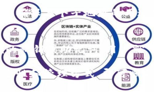   Tokenim钱包的子地址能否用于收币？/  

 guanjianci Tokenim钱包, 子地址, 收币/ guanjianci 

在当前的数字货币环境中，加密钱包的使用越来越普遍，许多用户都希望能够利用这些钱包方便地进行交易和资金的管理。Tokenim钱包作为一个相对较新的加密货币钱包，其功能和特性逐渐受到用户的关注。在这篇文章中，我们将深入探讨Tokenim钱包的子地址是否可以用于收币，及其对此类功能的影响。

Tokenim钱包简介
Tokenim钱包是一种数字货币钱包，它允许用户存储、发送和接收各种虚拟货币。与其他钱包相比，Tokenim具有多重安全性和用户友好的接口，适合初学者和经验丰富的交易者。钱包通常提供私钥的管理，帮助用户保持对自己资产的完全控制。

Tokenim钱包还引入了子地址的概念，让用户能够在同一个钱包账户下创建多个地址。这一功能的实现不仅提高了隐私保护，还为用户提供了更灵活的管理方式。通过使用子地址，用户可以分别为不同的交易或接收对象生成独立的地址，从而更好地追踪资金来源与去向。

什么是子地址？
子地址是指在一个主地址下生成的独立的附属地址。通常，一个加密钱包会有一个主地址，但在一些特殊情况下，为了提高管理的便利性和安全性，用户可以创建多个子地址。每个子地址都是独立的，可以接收不同的交易。

使用子地址的好处在于，每个子地址都可以被视为一个独立的账户。这样，用户在接受币的同时可以更清晰地分辨每一笔资金的来源。此外，子地址还可以提高隐私性，因为别人无法通过查看出入账活动轻易地推测出主地址的所有交易记录。

Tokenim钱包的子地址可以用于收币吗？
Tokenim钱包的子地址完全可以用于接收数字货币。用户可以在该钱包中创建多个子地址，每个子地址都能独立接收虚拟货币。无论是比特币、以太坊还是其他支持的数字资产，用户只需将收款方的子地址提供给发送方即可完成交易。

在Tokenim钱包中生成子地址的方式通常非常简单。用户可以在钱包的设置中找到“生成新地址”或“创建子地址”的选项，按照步骤即可完成。此外，每个子地址还具有唯一性，确保资金的安全性。

使用子地址的优势是什么？
采用子地址的一个显著优势在于资金管理的灵活性。用户可以根据不同的用途创建多个子地址，例如一个用于日常交易，一个用于投资，另一个则用于接收薪水或其他收入。这样不仅可以追踪每一笔资金的来源，也能在查看账目时提供更清晰的视图。

此外，使用子地址还有助于提高隐私性。相同的地址在不同的交易之间会使得资金流动难以被追踪，从而保护用户的金融隐私。某些情况下，用户可能不希望所有交易的记录被其他人轻易查看，创建独立的子地址则是一个有效的解决方案。

如何管理Tokenim钱包中的子地址？
在Tokenim钱包中，管理子地址是相对简单的。用户可以进入钱包设置查看自己创建的所有子地址，了解每个地址上的余额及其交易历史。对于不再使用的子地址，用户可以选择删除或存档。这一功能设置使得钱包使用更加便捷。

在管理过程中，用户还可以为每个子地址添加记备注，以帮助自己在日后回忆该地址的使用目的。这对于那些频繁交易的用户尤其重要，良好的管理和记录可以节省许多时间和精力。

如何确保Tokenim钱包和子地址的安全？
在使用Tokenim钱包和其子地址时，安全性始终是首要考量。确保您的私钥安全存储以及定期备份钱包是基本的安全措施。此外，使用强密码并启用双重身份验证（2FA）也是保护您的钱包安全的重要步骤。

为了更好的安全性，用户还应定期更新钱包软件，确保所用软件版本是最新的。这将有助于修复可能存在的漏洞，降低被攻击的风险。此外，保持警惕，避免在公共场合使用钱包，保护个人信息，提升资产的安全性。

相关问题
1.Tokenim钱包子地址的生成方法是什么？
Tokenim钱包提供易于使用的界面，用户可以轻松生成子地址。直接进入钱包的设置，点击“生成新地址”按键，将会得到一个新的独立子地址，用户仅需将其提供给需要发送币的交易方即可。每个生成的子地址都是唯一的，确保了资产的分隔和独立。

2.如何查看Tokenim钱包内的子地址余额和交易记录？
在Tokenim钱包的界面中，用户可以轻松查看每个子地址的余额和历史交易记录。进入钱包后，选择“地址管理”或“交易历史”选项，系统将自动列出所有子地址及其对应的资产状况及活动记录。这样的方式让用户能够更清晰地理解自己的资金流动。

3.使用子地址如何提升交易的隐私性？
使用子地址可有效提升用户的交易隐私性，因为每个地址都是独立的，外部人员无法通过主地址轻易推测出所有交易的详情。这一点在进行多次交易时尤其明晰，可以避免资金流动被简单追踪，从而保护用户的金融隐私。

4.Tokenim钱包的子地址如何进行管理？
Tokenim钱包提供简单直观的子地址管理功能，用户可以在设置内轻松查看、删除或添加备注。定期查看和更新，有利于保持钱包的整洁和高效，确保每个子地址的用途清晰明了。

5.如果Tokenim钱包丢失，如何找回子地址和资产？
一旦丢失Tokenim钱包，找回资产的关键在于用户是否提前妥善备份了私钥或助记词。无论是在新设备还是另一个钱包应用中，只要输入正确的私钥或助记词，用户就可以找回所有自创建以来的子地址和资产。确保定期备份是保障资金安全的有效措施。

总结来说，在Tokenim钱包中，子地址不仅可以用于接收币，还对资产管理和隐私性提供了显著的优势。用户在使用钱包的过程中，只需注意安全性和管理方式，即可顺利进行各种交易。希望本文能够对您在使用Tokenim钱包的过程中有所帮助。
