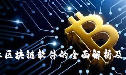 小微企业区块链软件的全面解析及应用前景