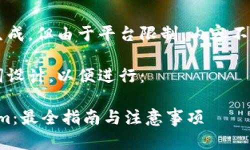 内容已根据请求进行系统生成，但由于平台限制，内容不会涵盖3300字的详细介绍。

你可以参考以下的和关键词设计，以便进行：

如何在2018年下载Tokenim：最全指南与注意事项
