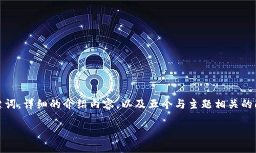 在此，我们将讨论关于“Tokenim使命”的主题。这将包括一个的以及相关关键词，详细的介绍内容，以及五个与主题相关的问题和详细解答。在此背景下，我们将使用、等标签来清晰地陈述我们的结构。

Tokenim使命：推动区块链技术的普及与应用