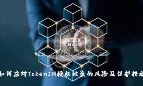 如何应对TokenIM授权被盗的风险及保护措施