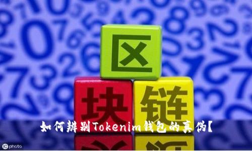 如何辨别Tokenim钱包的真伪？