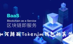如何辨别Tokenim钱包的真伪