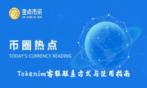 Tokenim客服联系方式与使用指南