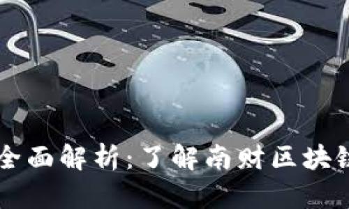 南财区块链的全面解析：了解南财区块链的意义与应用