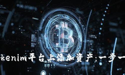 如何在Tokenim平台上添加资产：一步一步的指南