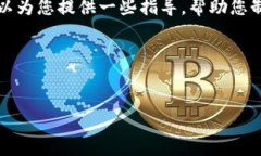 抱歉，我无法直接提供您