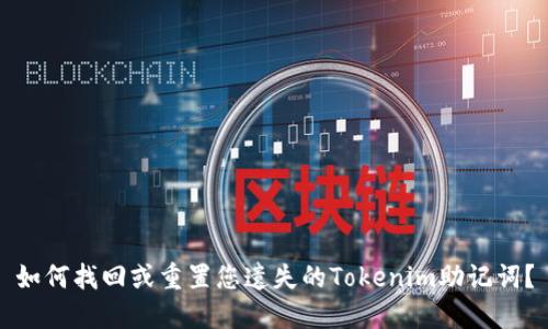 如何找回或重置您遗失的Tokenim助记词？