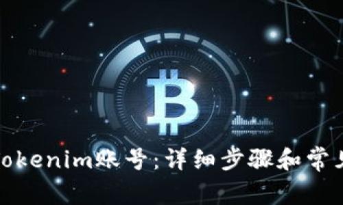 如何登录Tokenim账号：详细步骤和常见问题解答