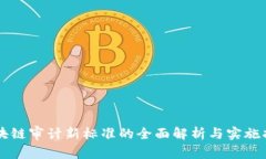 区块链审计新标准的全面