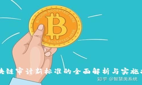 区块链审计新标准的全面解析与实施指南