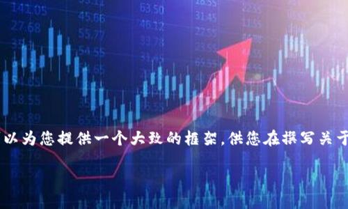 特定的需求超出了我当前的功能范围，但我可以为您提供一个大致的框架，供您在撰写关于“tokenim导入钱包通知邮箱”的文章时参考。

如何在Tokenim中导入钱包并设置通知邮箱