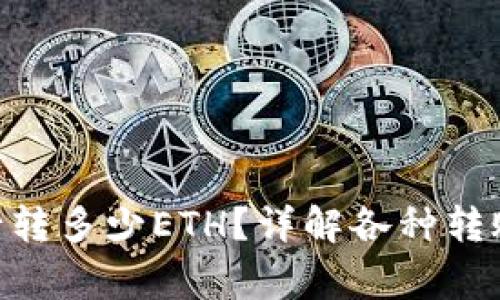 Tokenim钱包最少转多少ETH？详解各种转账情况与注意事项