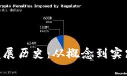 Tokenim的发展历史：从概念到实践的全面解析