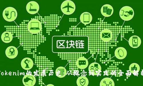 Tokenim的发展历史：从概念到实践的全面解析