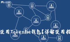 : 公信宝能否使用Tokenim钱