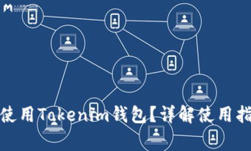 : 公信宝能否使用Tokenim钱包？详解使用指南与注意事项