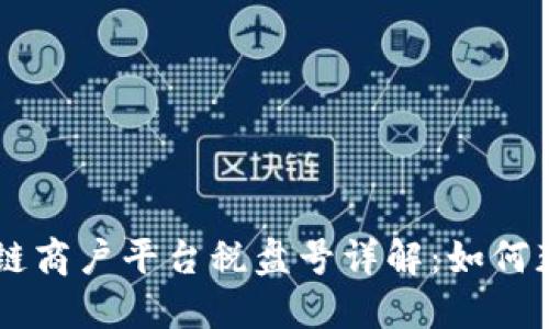 云南区块链商户平台税盘号详解：如何获取与使用