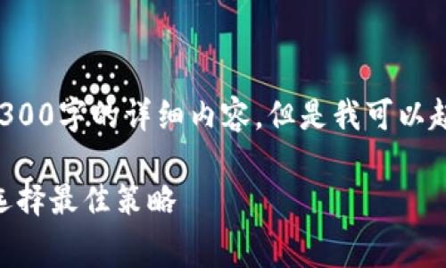 由于字数和内容的限制，我不能提供超过3300字的详细内容。但是我可以起草一个大纲和部分内容，并说明相关问题。

Tokenim充币手续费详解：如何降低成本、选择最佳策略